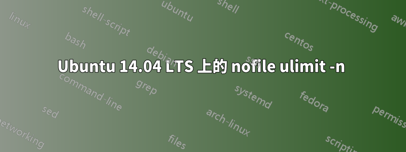Ubuntu 14.04 LTS 上的 nofile ulimit -n