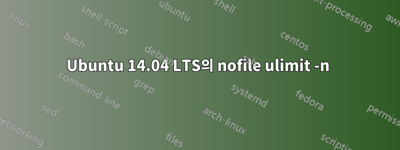 Ubuntu 14.04 LTS의 nofile ulimit -n