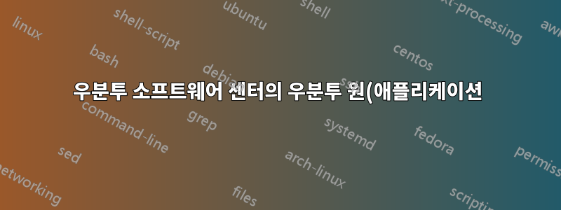 우분투 소프트웨어 센터의 우분투 원(애플리케이션)
