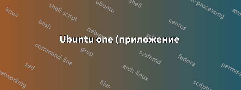 Ubuntu one (приложение) в центре программного обеспечения Ubuntu