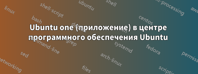 Ubuntu one (приложение) в центре программного обеспечения Ubuntu