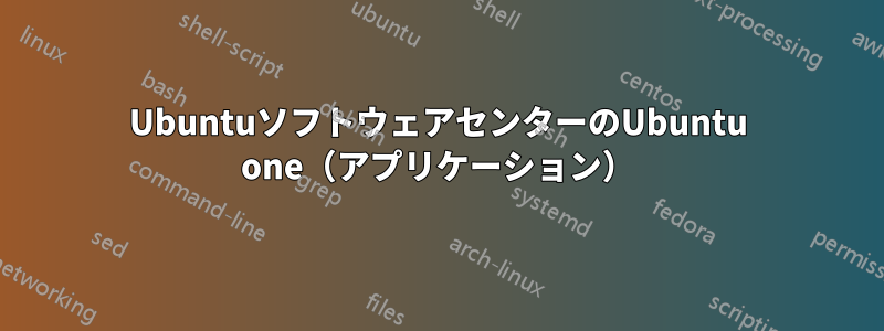 UbuntuソフトウェアセンターのUbuntu one(アプリケーション)