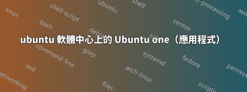 ubuntu 軟體中心上的 Ubuntu one（應用程式）