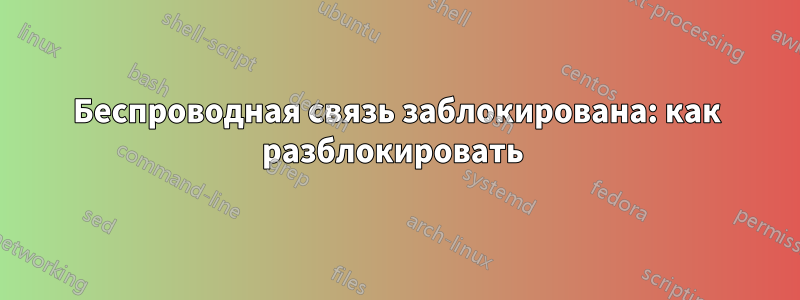 Беспроводная связь заблокирована: как разблокировать 