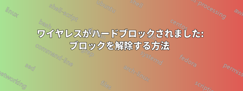 ワイヤレスがハードブロックされました: ブロックを解除する方法 