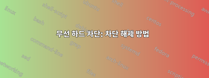 무선 하드 차단: 차단 해제 방법 