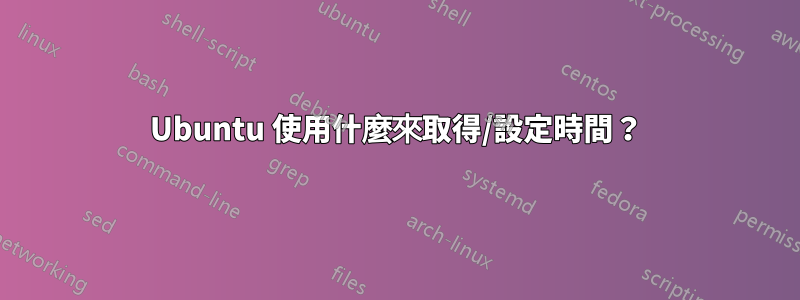 Ubuntu 使用什麼來取得/設定時間？