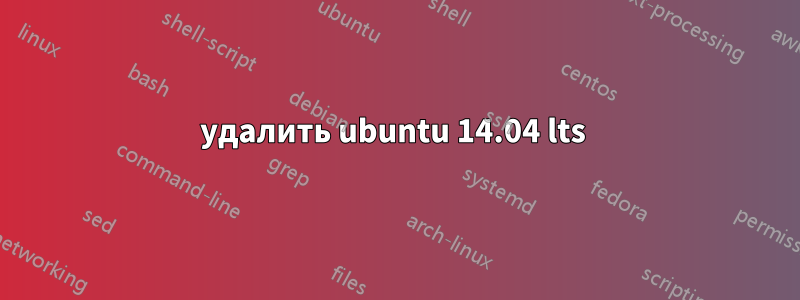 удалить ubuntu 14.04 lts 