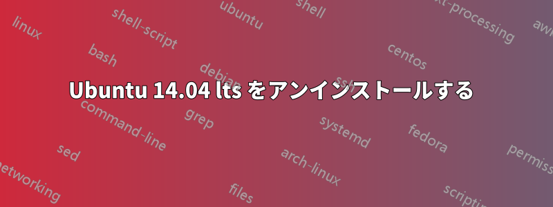 Ubuntu 14.04 lts をアンインストールする 