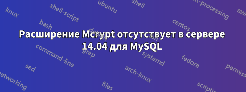 Расширение Mcrypt отсутствует в сервере 14.04 для MySQL