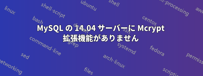 MySQL の 14.04 サーバーに Mcrypt 拡張機能がありません