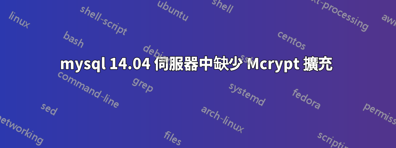 mysql 14.04 伺服器中缺少 Mcrypt 擴充