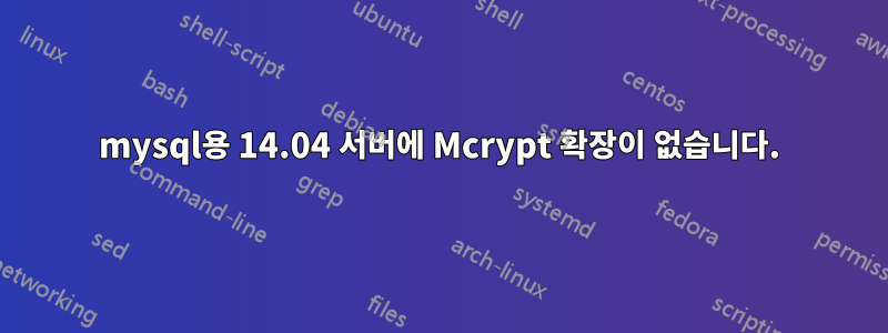 mysql용 14.04 서버에 Mcrypt 확장이 없습니다.