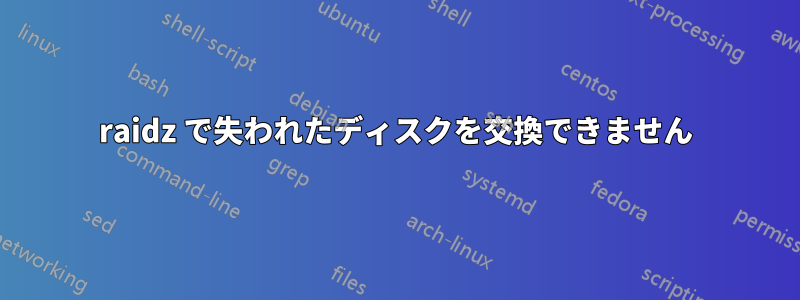 raidz で失われたディスクを交換できません