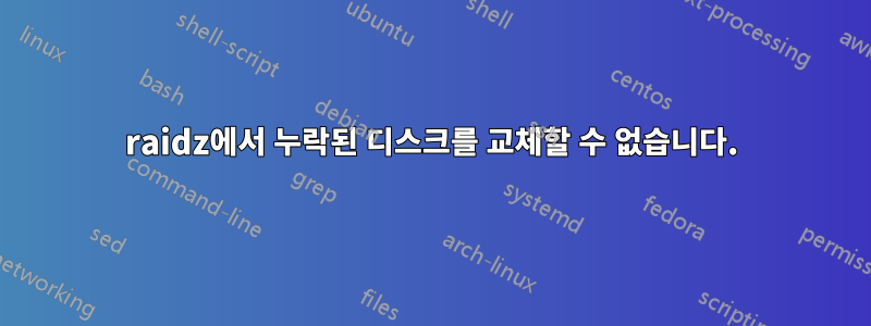 raidz에서 누락된 디스크를 교체할 수 없습니다.