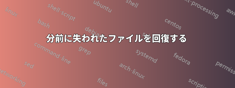5分前に失われたファイルを回復する