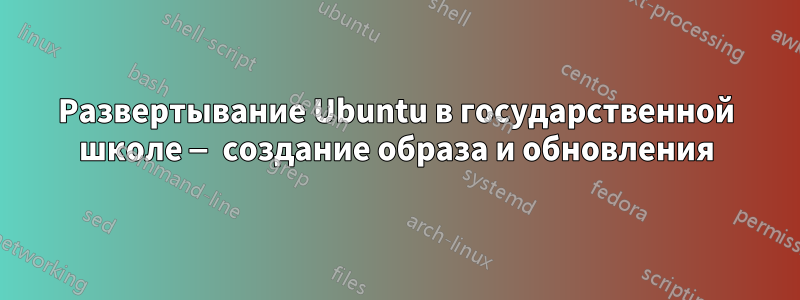 Развертывание Ubuntu в государственной школе — создание образа и обновления