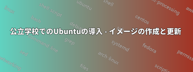 公立学校でのUbuntuの導入 - イメージの作成と更新