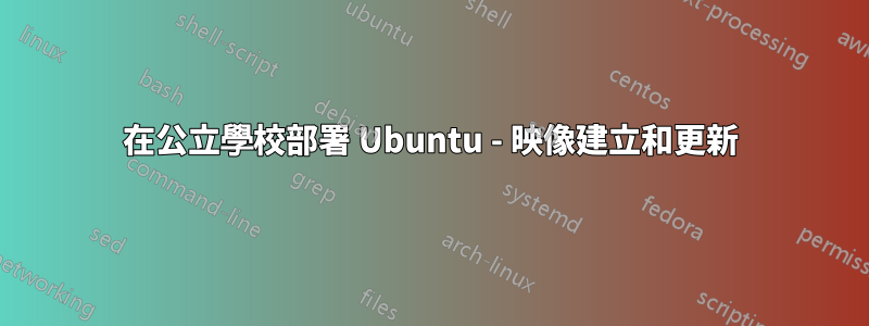 在公立學校部署 Ubuntu - 映像建立和更新