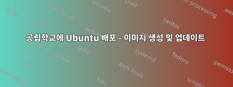 공립학교에 Ubuntu 배포 - 이미지 생성 및 업데이트
