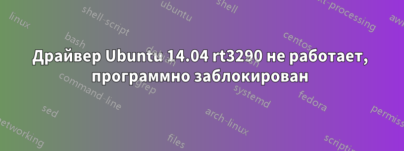 Драйвер Ubuntu 14.04 rt3290 не работает, программно заблокирован