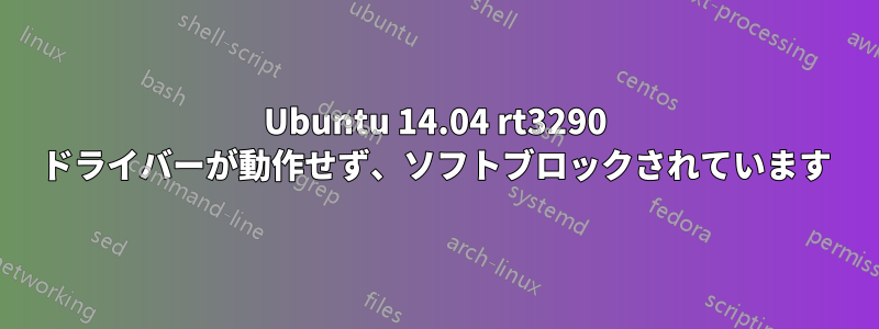 Ubuntu 14.04 rt3290 ドライバーが動作せず、ソフトブロックされています