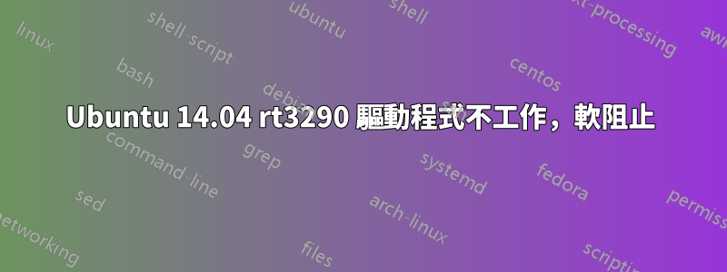 Ubuntu 14.04 rt3290 驅動程式不工作，軟阻止