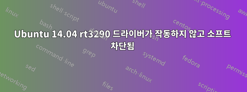Ubuntu 14.04 rt3290 드라이버가 작동하지 않고 소프트 차단됨
