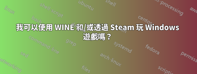 我可以使用 WINE 和/或透過 Steam 玩 Windows 遊戲嗎？