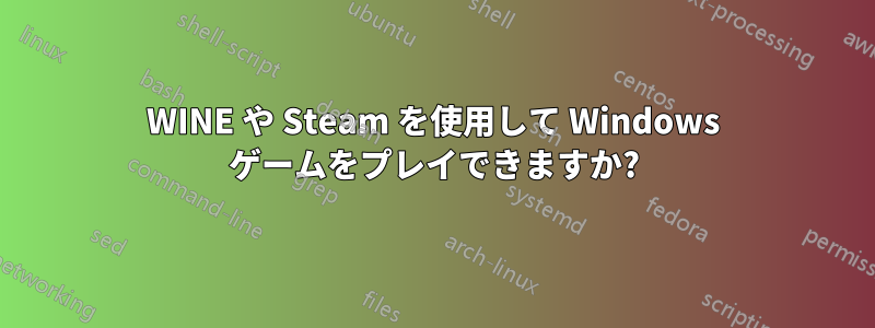 WINE や Steam を使用して Windows ゲームをプレイできますか?