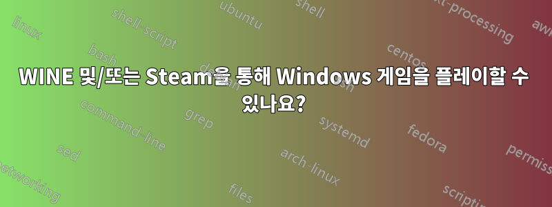 WINE 및/또는 Steam을 통해 Windows 게임을 플레이할 수 있나요?