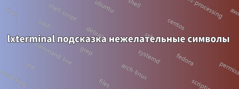 lxterminal подсказка нежелательные символы