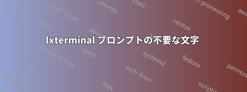 lxterminal プロンプトの不要な文字