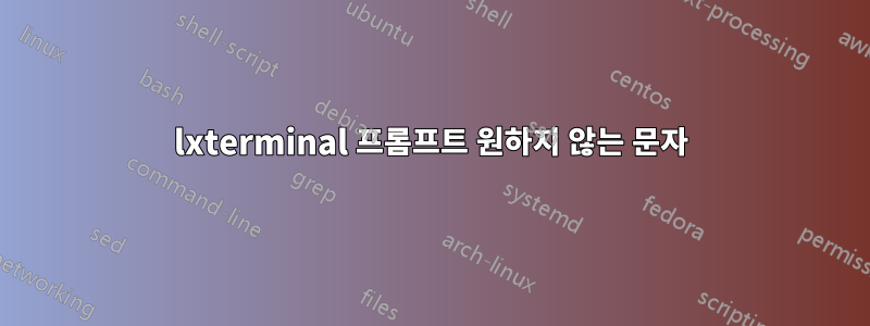 lxterminal 프롬프트 원하지 않는 문자