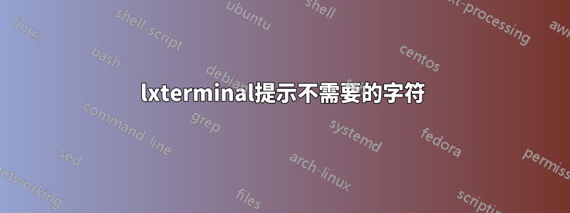 lxterminal提示不需要的字符