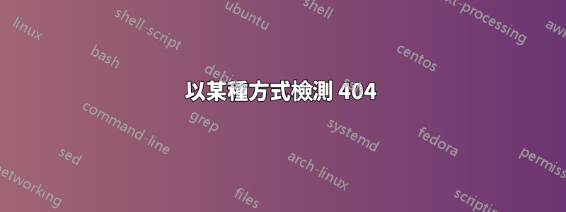 以某種方式檢測 404