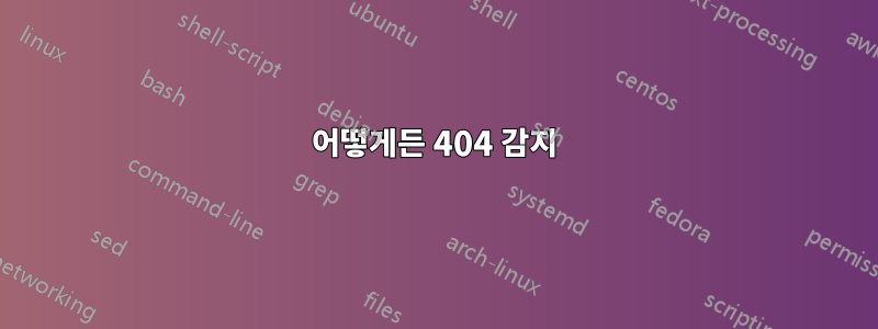 어떻게든 404 감지