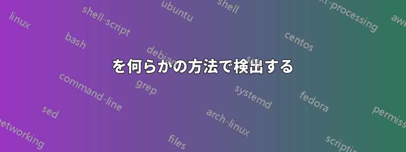 404 を何らかの方法で検出する