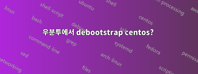 우분투에서 debootstrap centos?