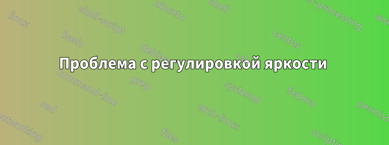 Проблема с регулировкой яркости
