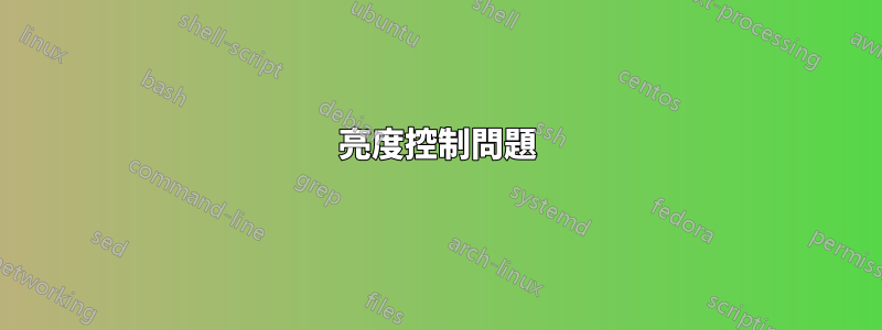 亮度控制問題
