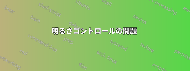 明るさコントロールの問題