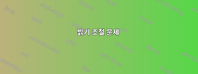 밝기 조절 문제