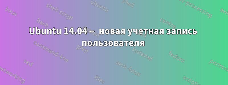 Ubuntu 14.04 — новая учетная запись пользователя