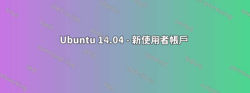 Ubuntu 14.04 - 新使用者帳戶