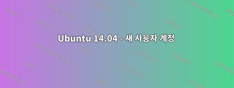 Ubuntu 14.04 - 새 사용자 계정