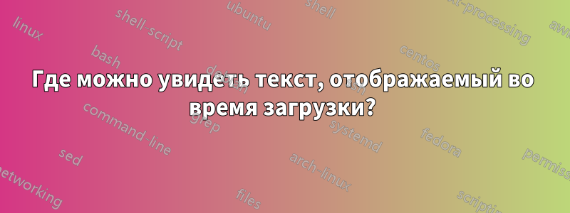 Где можно увидеть текст, отображаемый во время загрузки?