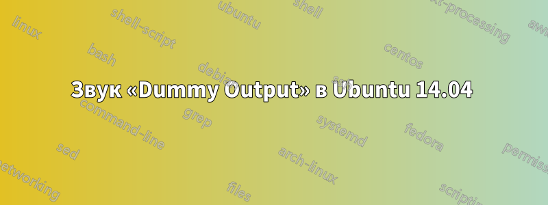 Звук «Dummy Output» в Ubuntu 14.04