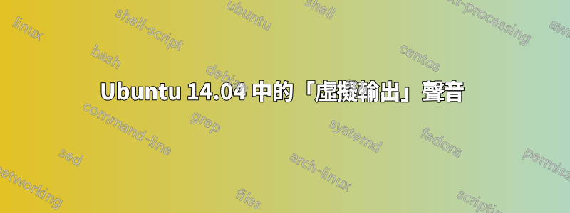 Ubuntu 14.04 中的「虛擬輸出」聲音