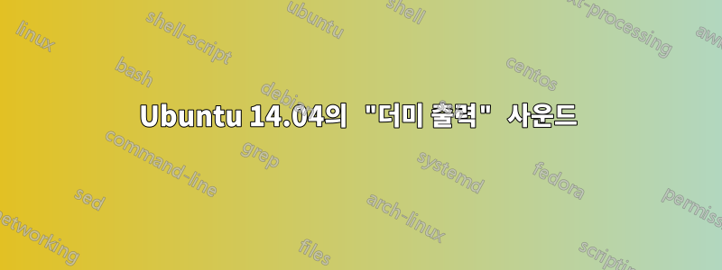 Ubuntu 14.04의 "더미 출력" 사운드